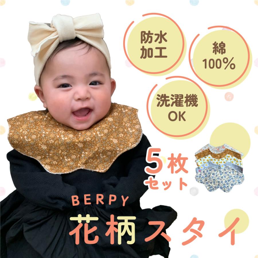 5枚セット スタイ 女の子 よだれかけ 赤ちゃん 防水 落ち着いた可愛い花柄 心地いい肌ざわり 出産祝い 綿 Berpy バーピー Bp St 5 ケアランド 通販 Yahoo ショッピング