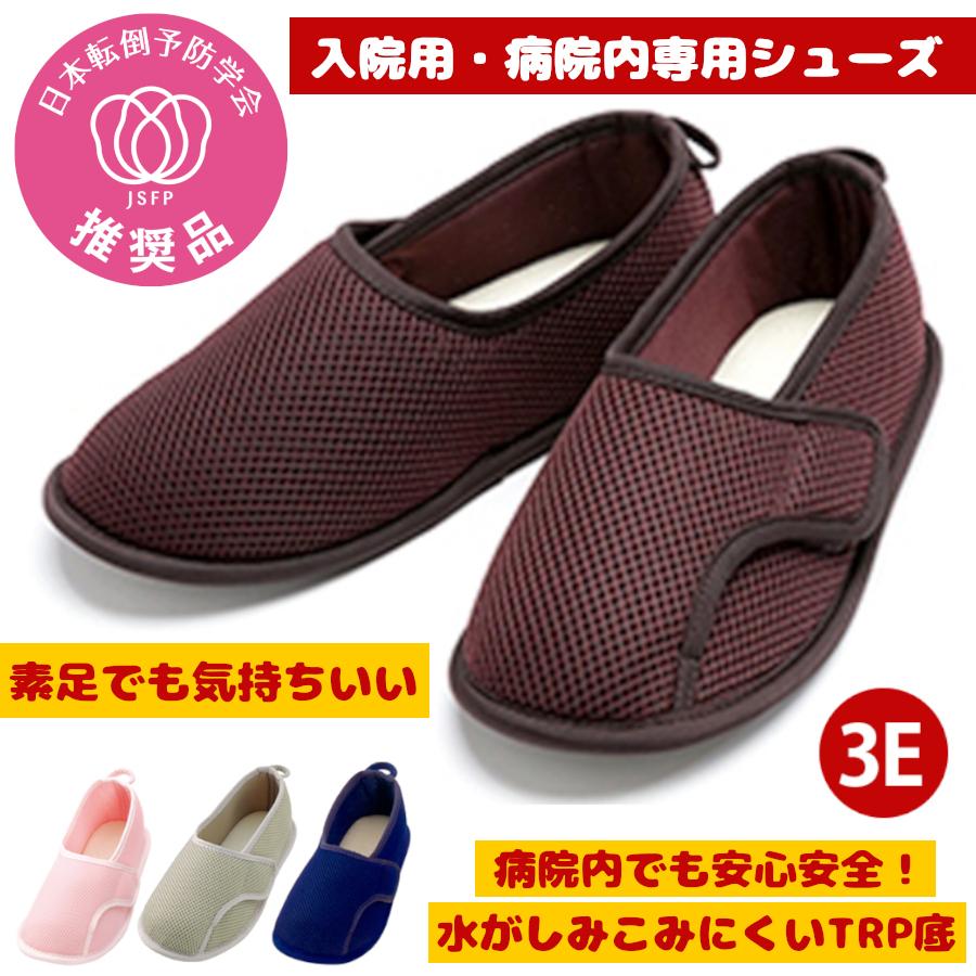 入院用 シューズ 病院内専用 靴 転倒予防 早快マジック 春の新作 レギュラー 男女兼用 つま先つき シニア 介護