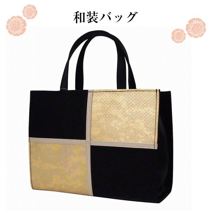 新品★和装バッグ 高級正絹生地使用 ブラック×ゴールト系 31327 和装バッグ 高級正絹生地使用 ブラック×ゴールト系 かばん 和装かばん