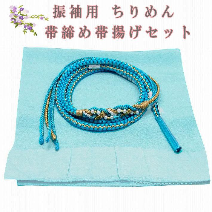 無地 正絹 帯締め帯揚げセット ちりめん 丸組 青色系 帯〆 振袖 帯〆 