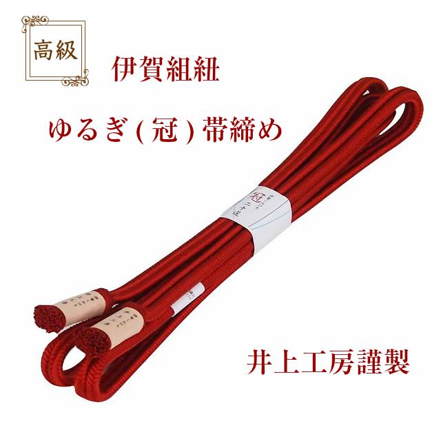 新品★井上工房謹製 伊賀組紐 ゆるぎ(冠)帯締め 無地 生成色系 18 新品☆井上工房謹製 伊賀組紐 ゆるぎ(冠)帯締め 無地 日本製 赤銅色系