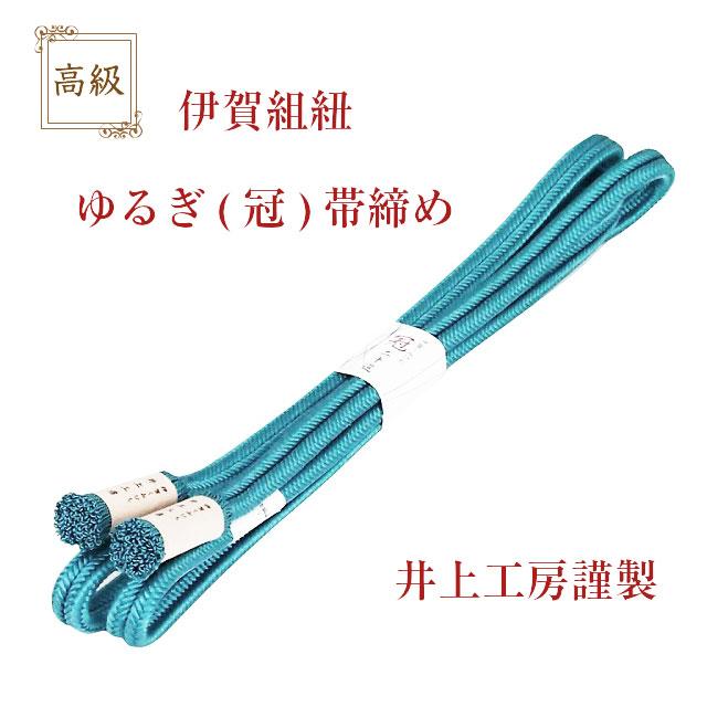 新品★井上工房謹製 伊賀組紐 ゆるぎ(冠)帯締め 無地 浅葱色系 10 新品☆井上工房謹製 伊賀組紐 ゆるぎ(冠)帯締め 無地 日本製 浅葱色系