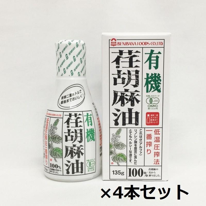 【SALE／97%OFF】 大切な人へのギフト探し 4本セット えごま油 デラミボトル 有機JAS 紅花食品 荏胡麻油 一番搾り 135g オメガ3 低温圧搾 食用油 エゴマ オイル palettes-and-co.fr palettes-and-co.fr