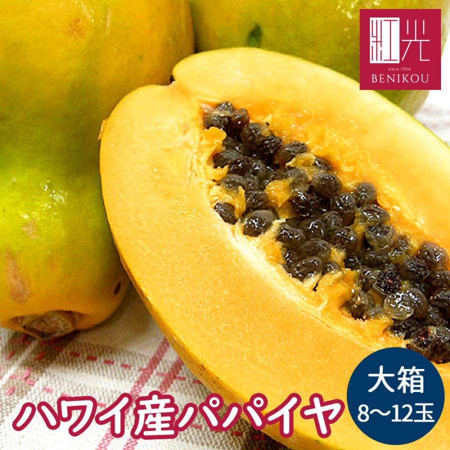 おしゃれ 送料無料 ハワイ産 パパイヤ 大箱 8 12玉 北海道 沖縄は送料