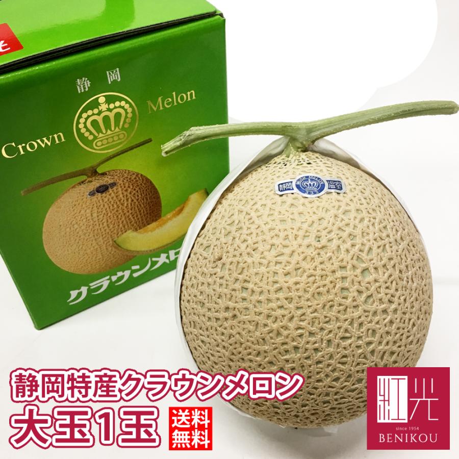 あすつく対応(定休日除く)・送料無料】静岡産 クラウンメロン 大玉 1玉