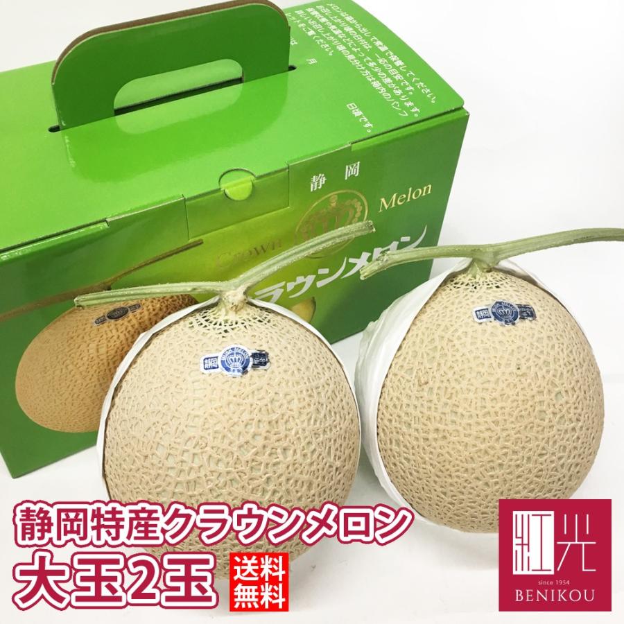 【あすつく対応(定休日除く)・送料無料】静岡産 クラウンメロン 大玉 2玉 1.4kg前後 マスクメロン 贈答 ギフト 内祝 果物 フルーツ お中元 お歳暮 高級 メロン