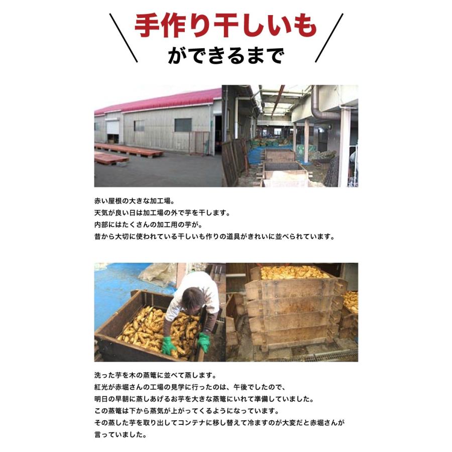 【取扱終了の為、残り200袋限定！】干し芋 静岡県掛川市赤堀さんの 干しいも 3袋セット（1袋130g） ネコポス 無添加 お菓子 おやつ  ほしいも 干芋 芋切 芋きり｜benikou｜04