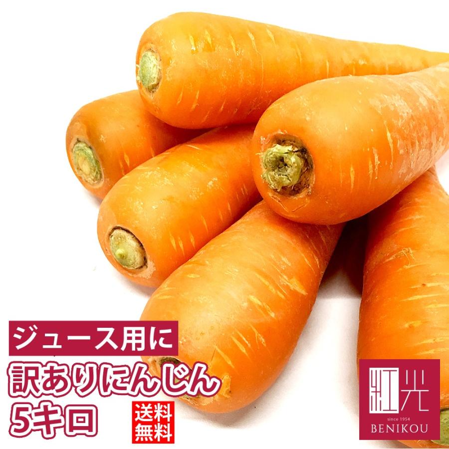 SALE/59%OFF】 訳あり 人参 5kg 北海道 沖縄は+1100円 にんじん ジュース 家庭用 加工用 SALE/59%OFF】 訳あり 人参 5kg 北海道 沖縄は+1100円 にんじん ジュース 家庭用 加工用