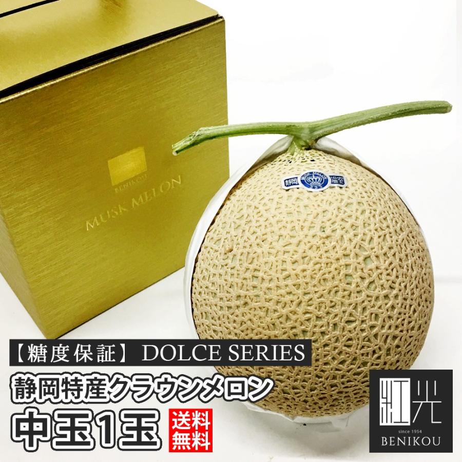 感謝価格 糖度保証 静岡産 クラウンメロン 中玉 1玉 Dolceシリーズ 1 2kg
