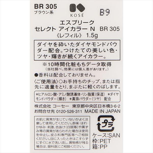 ネコポス送料275円　エスプリーク セレクト アイカラー N 　BR305 1.5g｜beniya-beauty｜04