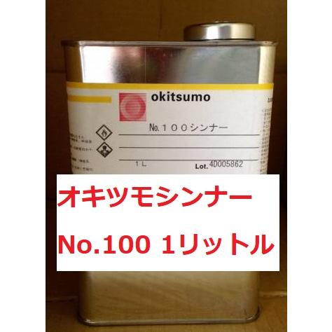 塗料シンナー オキツモ シンナー No.100 1L 耐熱塗料 : スカッパー FRP 塗料店 紅屋