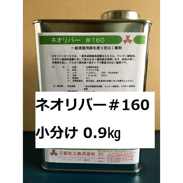 ネオリバー#160 0.9kg 小分け 塗膜はくり剤 剥離剤 三彩化工 ネオリバー#160 0.9kg 小分け 塗膜はくり剤 剥離剤 三彩化工