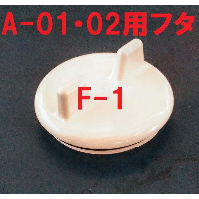 スカッパー フタ F-1 A-01・02用 蓋 イケダ式 イケス 生簀 船 スカッパー フタ F-1 A-01・02用 蓋 イケダ式 イケス 生簀 船
