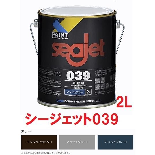 シージェット SEAJET 039 2L 3色 シリルタイプ 亜酸化銅入り船底 シージェット SEAJET 039 2L 3色 シリルタイプ 亜酸化銅入り船底