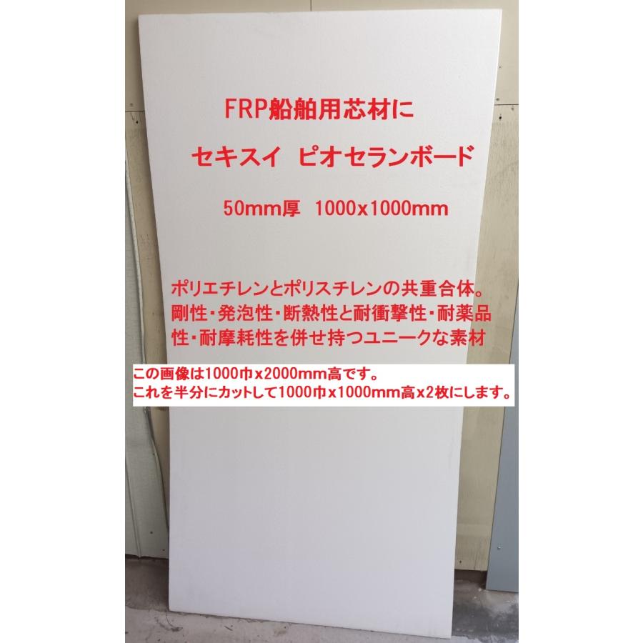 FRP芯材 ピオセランボード 50mm厚 2枚 40倍発泡 1000mm巾x1000mm