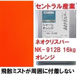 セントラル産業 シャーシオレンジ 油性 ネオクリスバー NK-912B セントラル産業 シャーシオレンジ 油性 ネオクリスバー NK-912B
