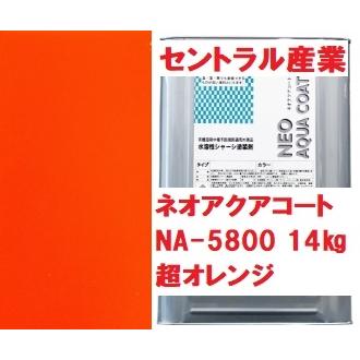 セントラル産業 シャーシオレンジ 水性 ネオアクアコート NA セントラル産業 シャーシオレンジ 水性 ネオアクアコート NA