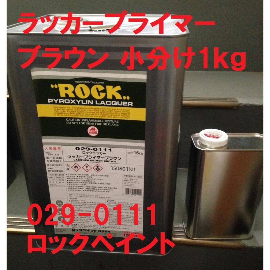 ロックペイント ラッカー プライマー 1kg ブラウン 錆止め さび止め
