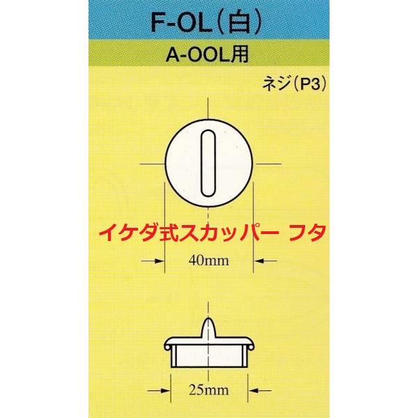 スカッパー フタ F-0L ドレン抜き栓 A-00L用 イケダ式 蓋 船 スカッパー フタ F-0L ドレン抜き栓 A-00L用 イケダ式 蓋 船