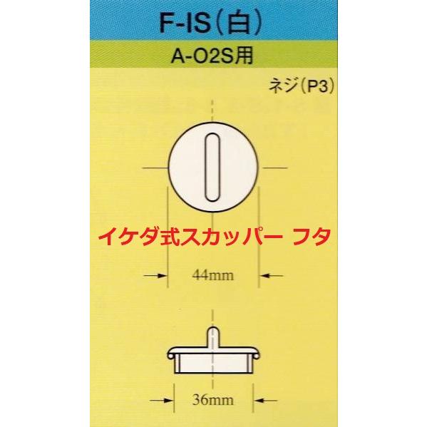 スカッパー フタ F-1S 蓋 A-02S用 イケダ式 ネジ部外径36mm スカッパー フタ F-1S 蓋 A-02S用 イケダ式 ネジ部外径36mm