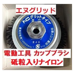 カップブラシ ＃46 95mmΦ NICグリットミニ EN-110 エヌグリット 砥粒