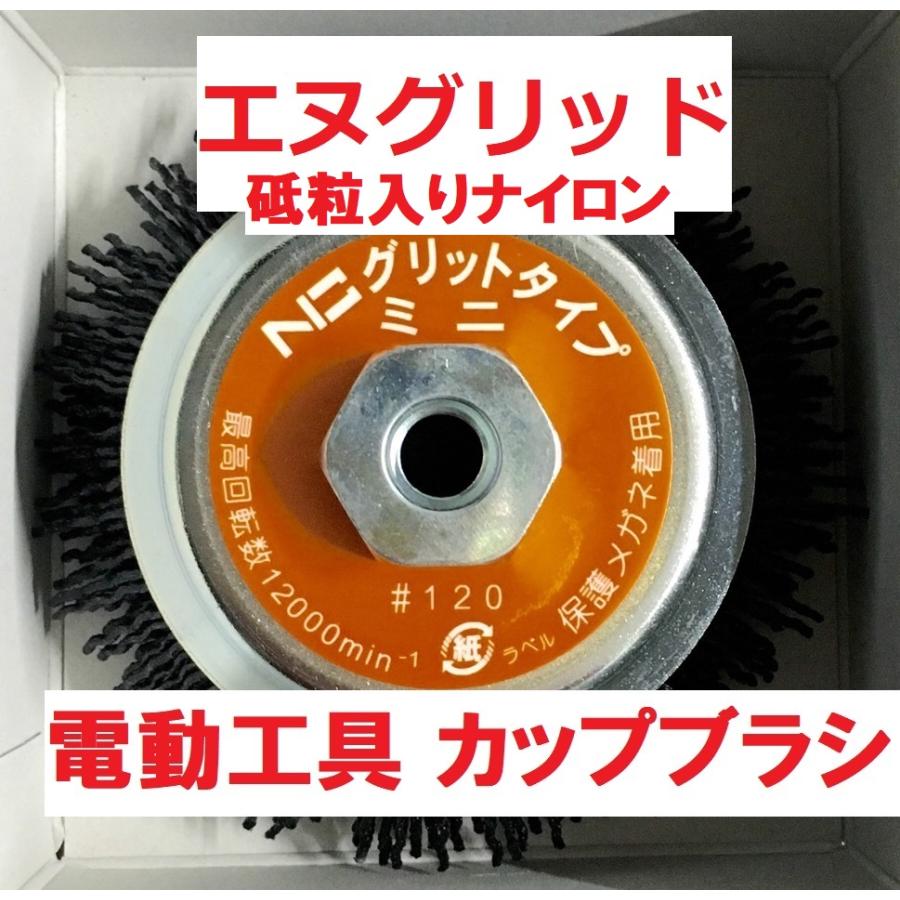 カップブラシ #120 95mmΦ グリットミニ EN-110 エヌグリット 砥 カップブラシ #120 95mmΦ グリットミニ EN-110 エヌグリット 砥