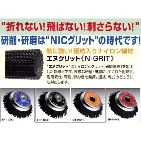 カップブラシ NICグリットミニ EN-110 ＃120 95mmΦ 電動工具用 株式 