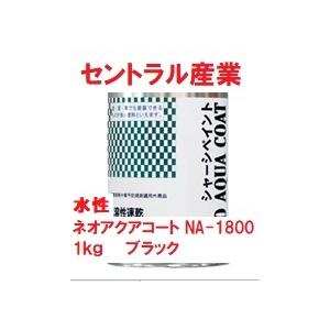 セントラル産業 シャーシブラック 水性 ネオアクアコート NA-1800 1kg