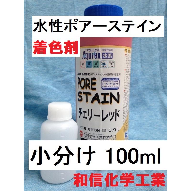 水性着色 アクレックス ポアーステイン チェリーレッド 小分け 100ml