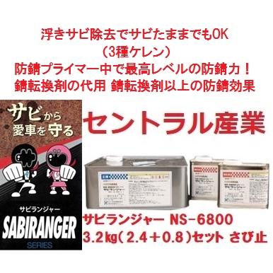 セントラル産業 さび止め プライマー サビランジャー 2液 NS-6800 3.2