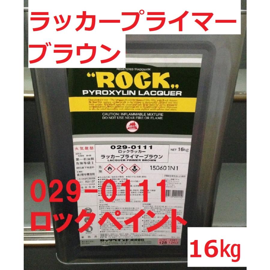 ロックペイント 錆止め ラッカープライマー ブラウン 16kg 029-0111