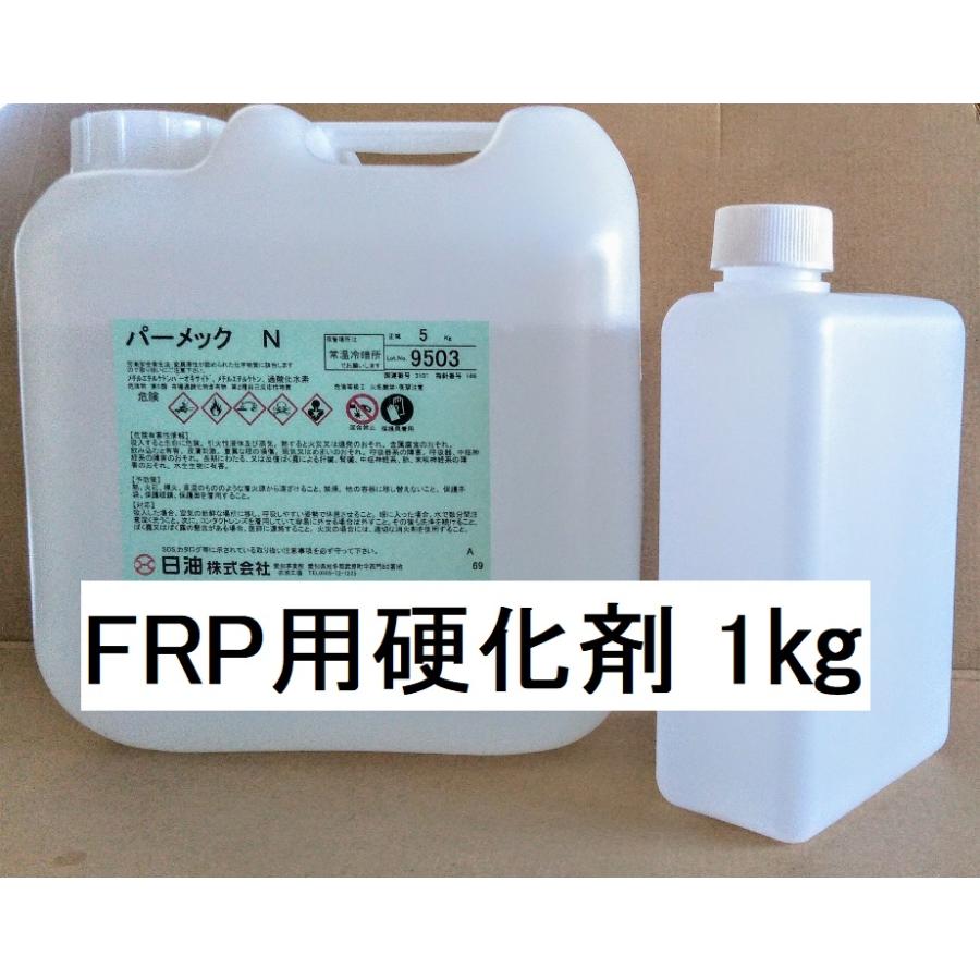 FRP 硬化剤 パーメックN 小分け 1kg ポリエステル樹脂 商品情報ご必読 