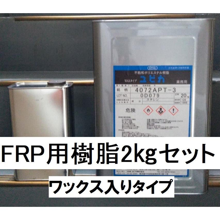 FRP 樹脂 2kg 硬化剤40g付セット インパラ 積層用 ユピカ FRP 樹脂 2kg 硬化剤40g付セット インパラ 積層用 ユピカ