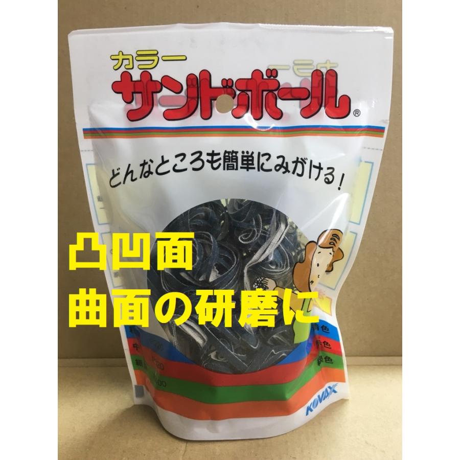 研磨材 粗目 P220 曲面 凸凹 カラーサンドボール 青 KOVAX 商品情報ご