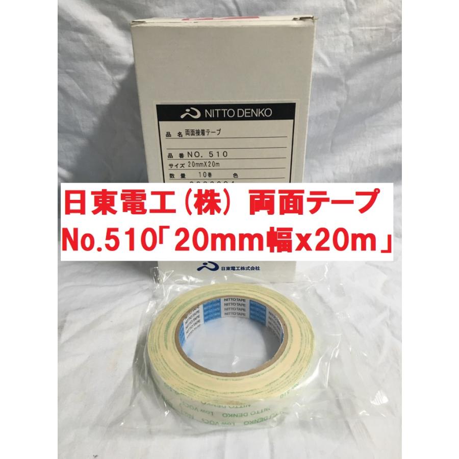 両面テープ 20mm幅x20m 1巻から 日東電工 No.510 商品情報ご必読