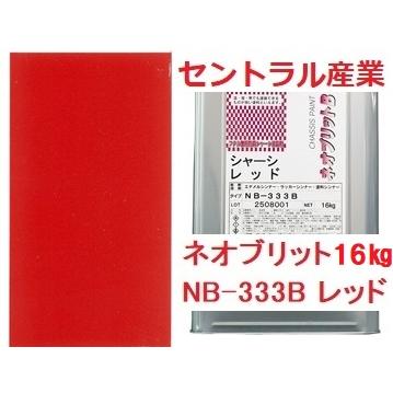 セントラル産業 シャーシレッド 油性 ネオブリット NB-333B 16kg 事業 