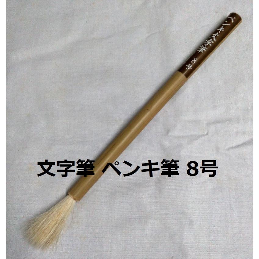 文字筆 ペンキ筆 8号 並 好川産業 在庫残り1本 商品情報ご必読下さい