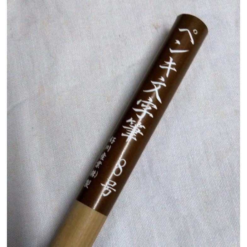 文字筆 ペンキ筆 8号 並 好川産業 在庫残り1本 商品情報ご必読下さい