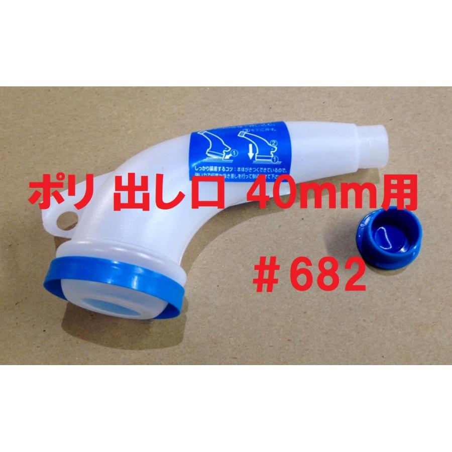 注ぎ口 出し口 40mm用 #682 ポリノズル 塗料 シンナー オイル 注ぎ口 出し口 40mm用 #682 ポリノズル 塗料 シンナー オイル