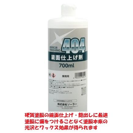 鏡面仕上研磨剤 ＃404 700ml 塗装面研磨 仕上げ ソーラー 商品情報ご