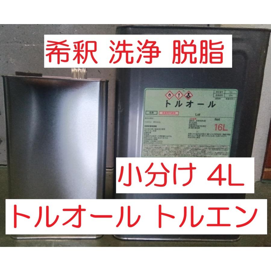 トルオール トルエン 4L 小分け 希釈 洗浄 脱脂 昆虫採集 : スカッパー 
