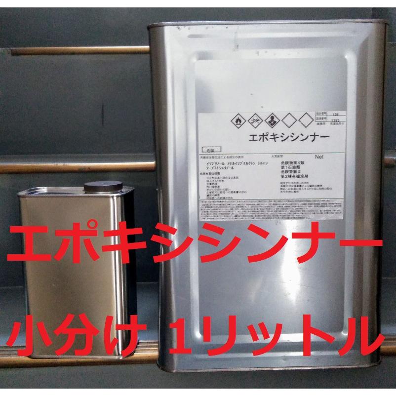 エポキシシンナー 1L 小分け : スカッパー FRP 塗料店 紅屋商会 - 通販