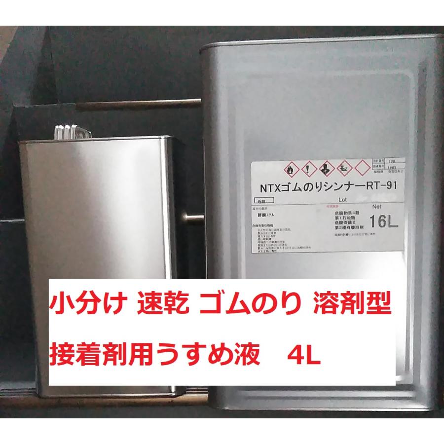 ゴムのりシンナー NTX 4L アイカ コニシ 速乾 うすめ液 : スカッパー