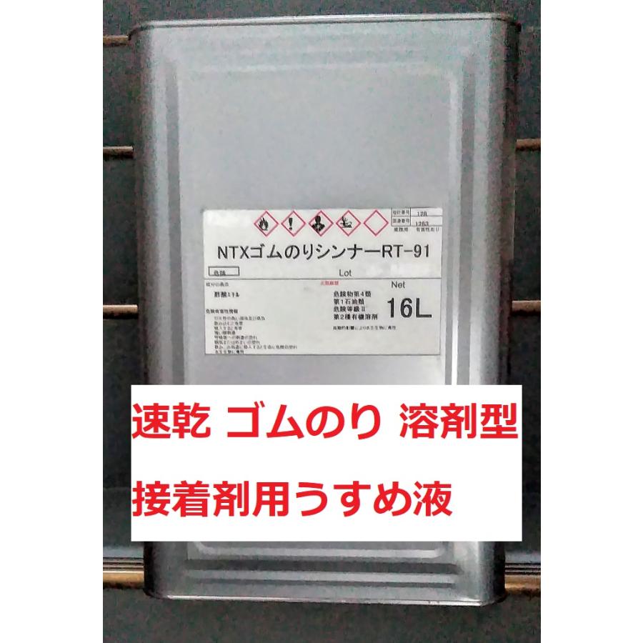 ゴムのりシンナー NTX 16L アイカ コニシ うすめ液 法人様宛て 沖縄
