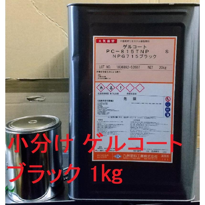 FRP ゲルコート ブラック 黒 小分け1kgセット(硬化剤40g付 FRP ゲルコート ブラック 黒 小分け1kgセット(硬化剤40g付