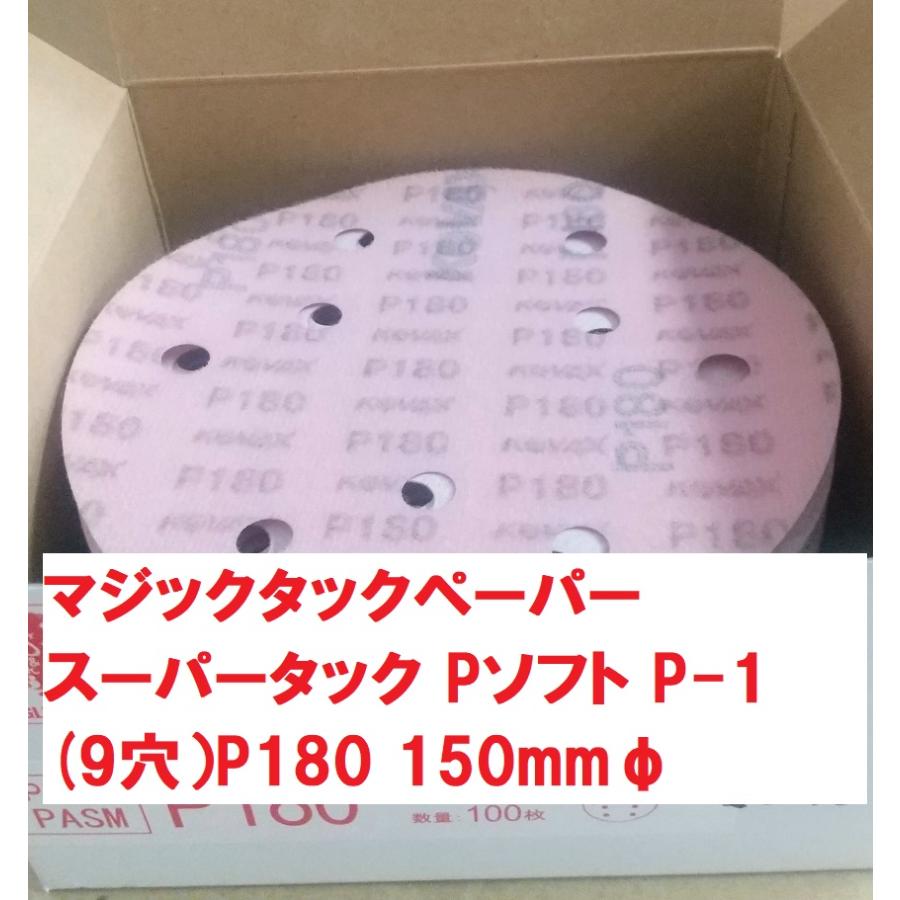 マジックタックペーパー スーパータック Pソフト P-1 P180 9穴 150mmφ 