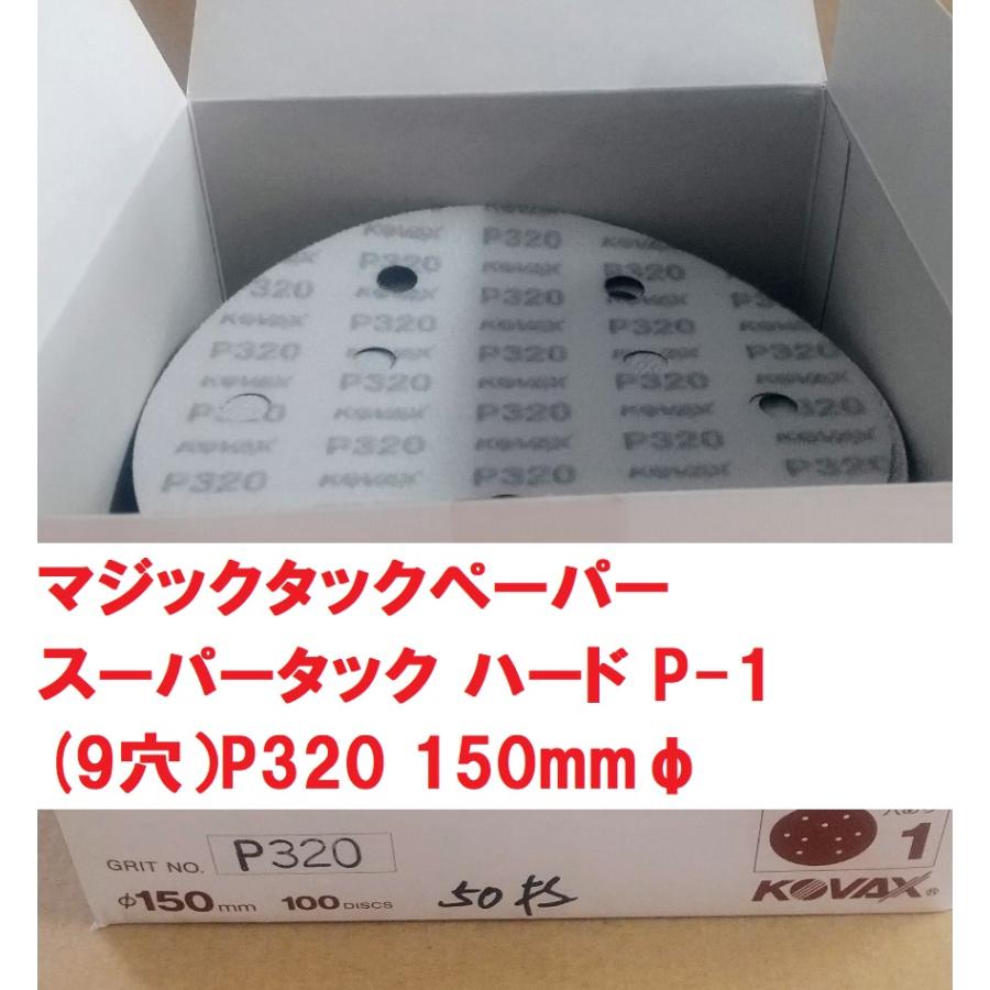 マジックタックペーパー スーパータック ハード P-1 P320 9穴 150mmφ 1 