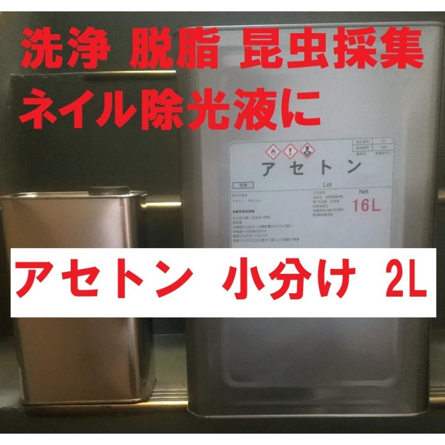 アセトン 2L 洗浄 脱脂 昆虫採集 ネイル除光液 純アセトン
