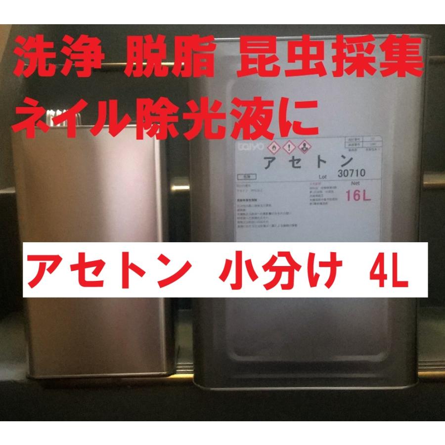 アセトン 4L 洗浄 脱脂 昆虫採集 ネイル除光液 純アセトン
