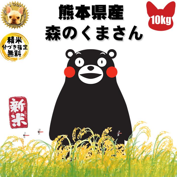 九州熊本産 森のくまさん 令和5年産 玄米 10kg  精米無料｜benjirou-shouten